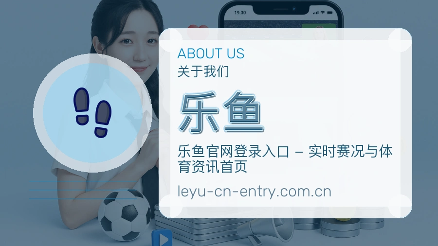 乐鱼关于我们