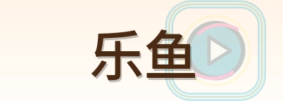 乐鱼 Logo